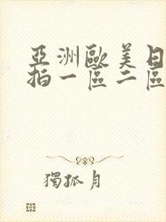 亚洲欧美日韩偷拍一区二区三区