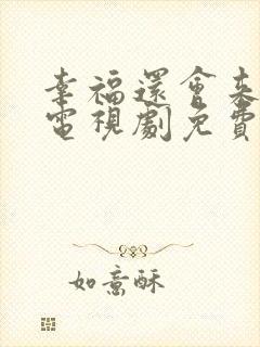 幸福还会来敲门电视剧免费播放