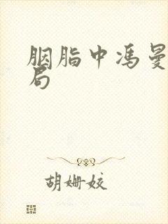 胭脂中冯曼娜结局