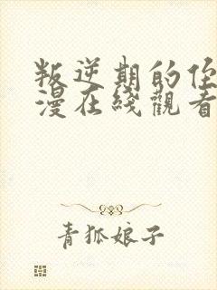 叛逆期的侄女动漫在线观看全集免费下载