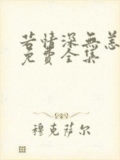 若情深无恙短剧免费全集