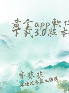 黄金app软件下载3.0版本