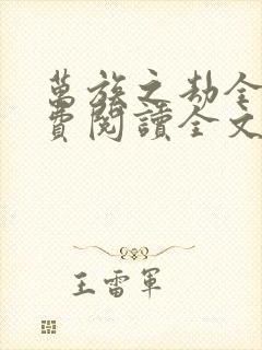 万族之劫全文免费阅读全文