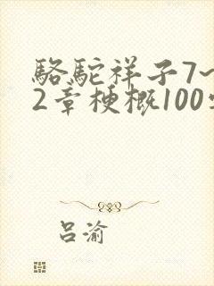 骆驼祥子7~12章梗概100字