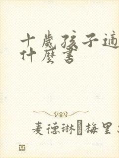 十岁孩子适合看什么书