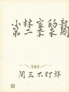 小林家的龙女仆第二季未删减