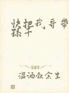 快把我哥带走 孙千