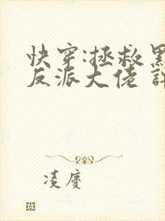 快穿:拯救黑化反派大佬 许钱多多