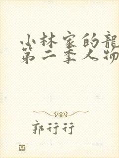 小林家的龙女仆第二季人物