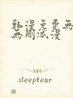 韩漫免费无羞遮无删减漫