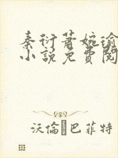 秦衍萧婉瑜穿越小说免费阅读