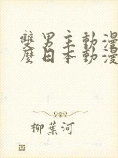 双男主动漫叫什么日本动漫