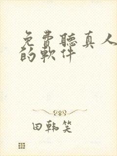 免费听真人小说的软件