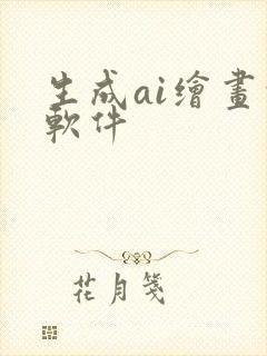 生成ai绘画的软件