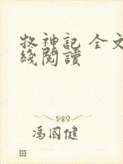 牧神记 全文在线阅读