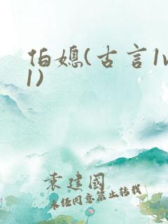 伯媳(古言1v1)