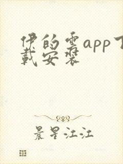 伊的云app下载安装