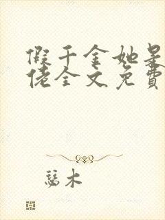 假千金她是真大佬全文免费阅读小说