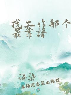 找工作那个网站最靠谱