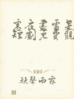 寒夜尽处是卿心短剧免费观看