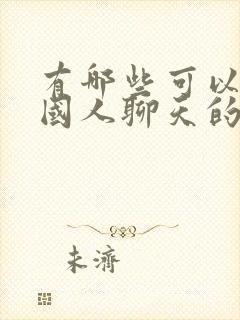 有哪些可以和外国人聊天的社交软件