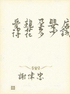 爱亲孕婴店加盟得花多少钱