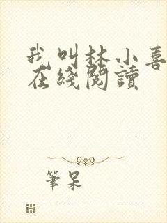 我叫林小喜小说在线阅读