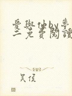 爱与他by梦筱二免费阅读全文