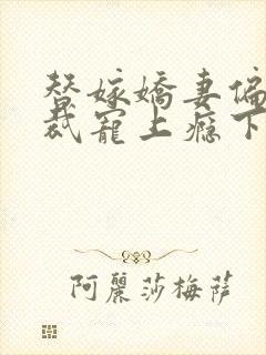 替嫁娇妻偏执总裁宠上瘾下载