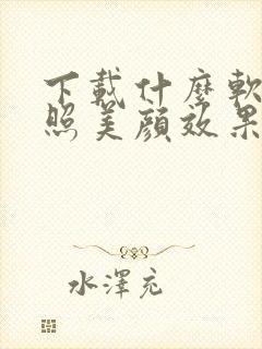 下载什么软件拍照美颜效果好又真实