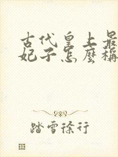 古代皇上最爱的妃子怎么称呼