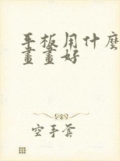 平板用什么软件画画好