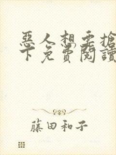 恶人想要抢救一下免费阅读漫画韩漫天堂