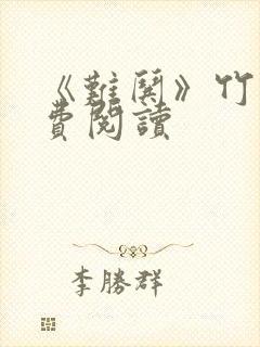 《难哄》竹已免费阅读