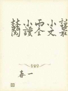 林小雨小说免费阅读全文最新章节