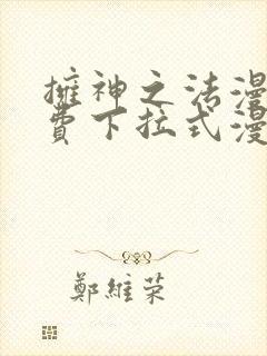 拥神之法漫画免费下拉式漫画网