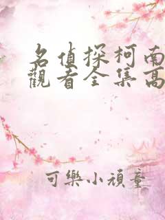 名侦探柯南在线观看全集高清国语