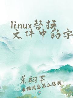 linux替换文件中的字符串