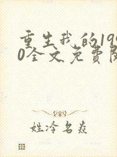重生我的1990全文免费阅读