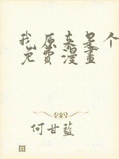 我原来是个病娇免费漫画