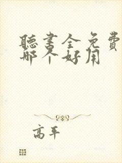 听书全免费软件哪个好用