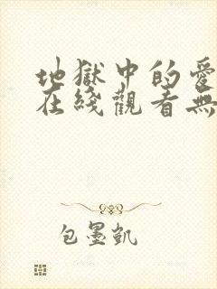 地狱中的爱韩漫在线观看无删减