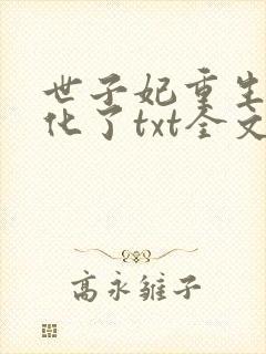 世子妃重生后黑化了txt全文下载