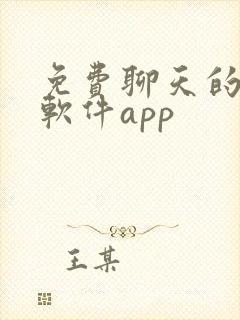 免费聊天的交友软件app