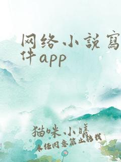 网络小说写作软件app