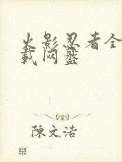 火影忍者全集下载网盘