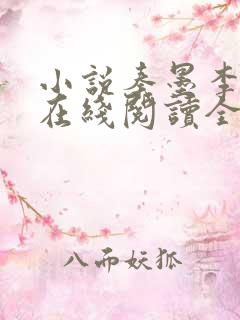 小说秦墨李玉漱在线阅读全文免费