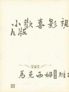 小欢喜影视改编h版