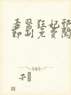 毒医狂妃邪帝请节制免费阅读全文