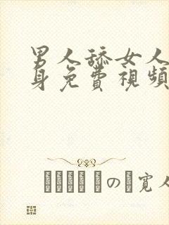 男人舔女人的下身免费视频